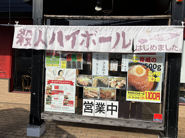 肉最強伝説 久留米店 - 久留米市