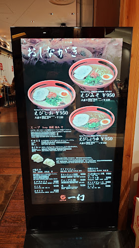 えびそば一幻 東京ソラマチ店 - 墨田区