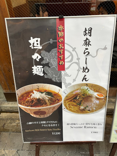 大江戸浅草らーめん とおりゃんせ