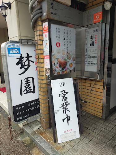 Comentarii opinii despre 中華料理 梦園