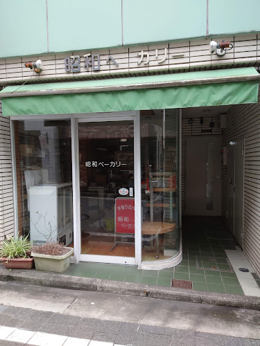 Opinii despre 昭和ベーカリー în 横浜市 - 飲食業