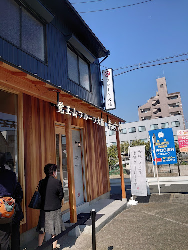 覚王山フルーツ大福弁才天 高畑店