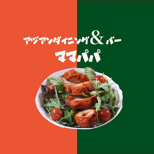 アジアンダイニング＆バーママパパ - 中野区
