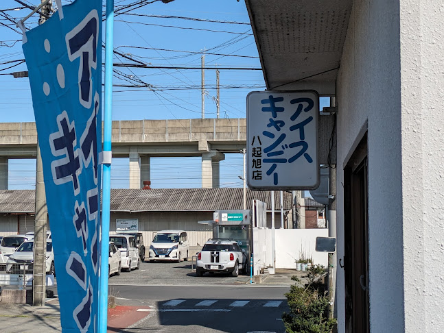 八起キャンデー 肥前旭店