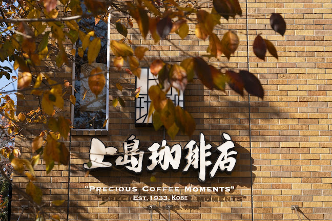 Opinii despre 上島珈琲店 黒田記念館店 în 台東区 - 飲食業