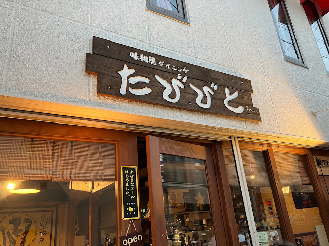 味和居ダイニング たびびと