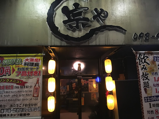 創作ダイニング 宗や - 沖縄市