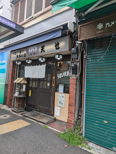 天どんの店・天せ
