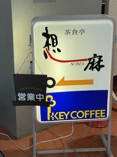 Comentarii opinii despre 茶食亭 想麻