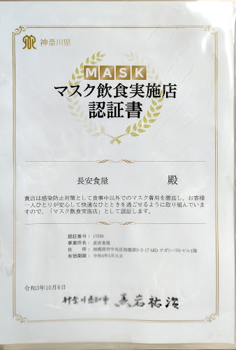 長安食屋 - 相模原市