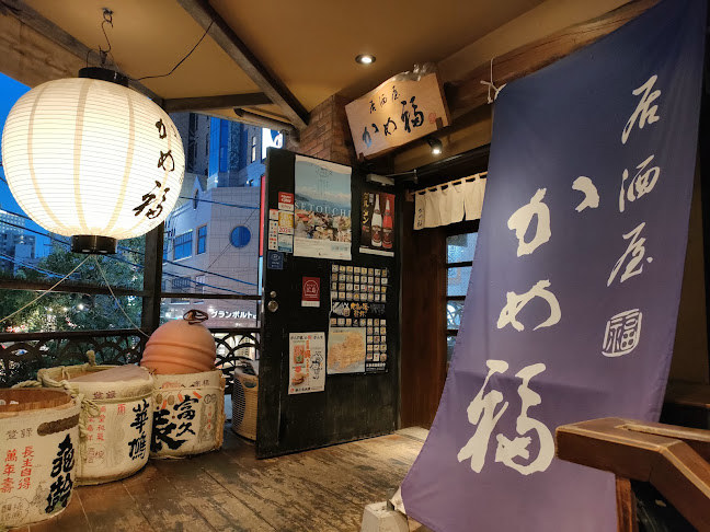 Comentarii opinii despre 居酒屋 かめ福