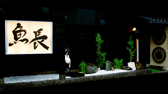 日本料理専門店 魚長 - 広島市