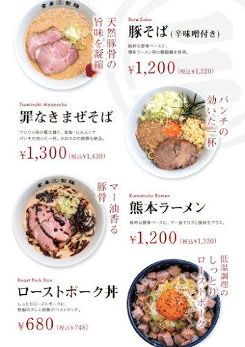 富喜製麺研究所 京都店