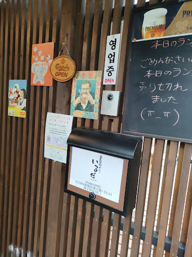 Opinii despre 古民家韓食堂いるだ în 名古屋市 - 飲食業