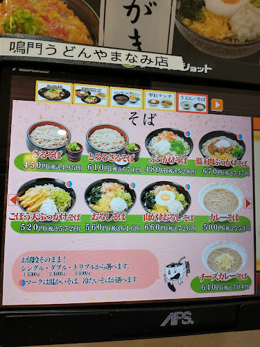 鳴門うどんやまなみ店 - 別府市