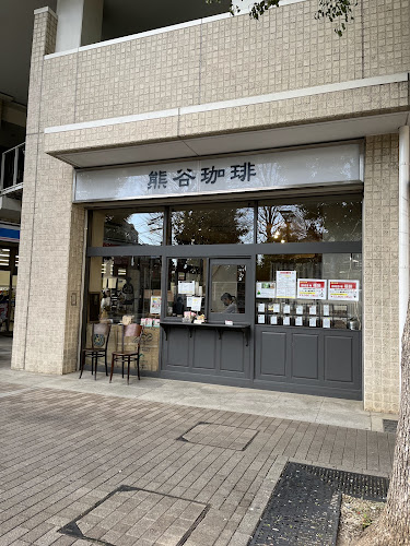 熊谷珈琲 岸町店 - さいたま市