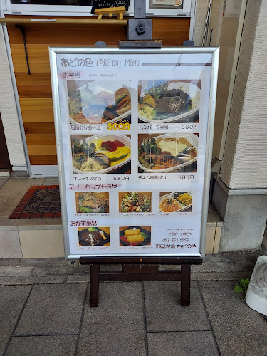 洋食店 あどの色 - 飲食業