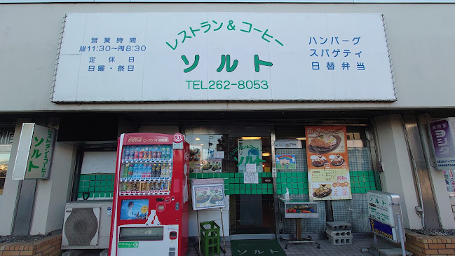 レストラン＆コーヒー ソルト