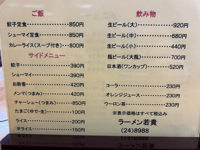 ラーメン 若貴 - 飲食業