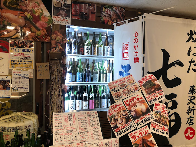 炉ばた 七福 藤沢新店