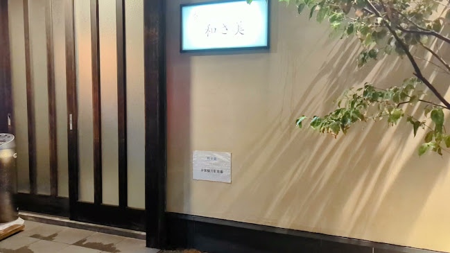 会席料理 和さ美