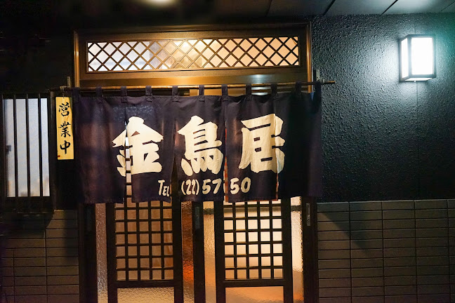 お茶漬け・おにぎり 金鳥居 - 飲食業