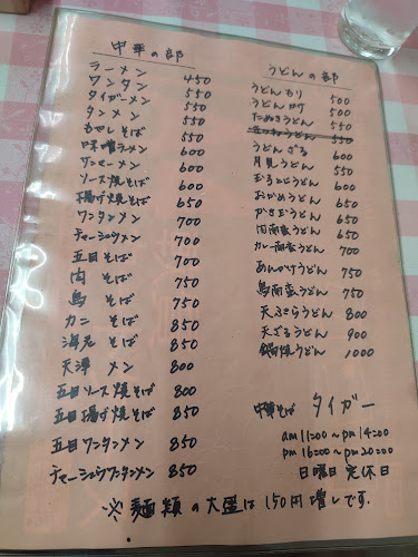 中華そば生そば タイガー - 飲食業