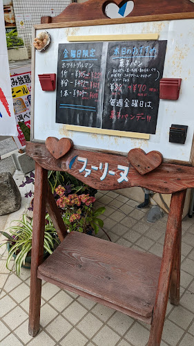 ベーカリーファリーヌ