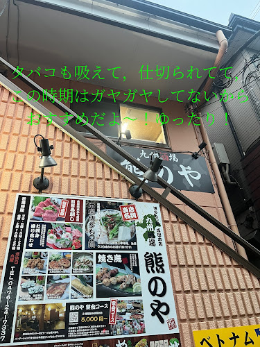 博多もつ鍋 熊のや 成田本店 - 飲食業