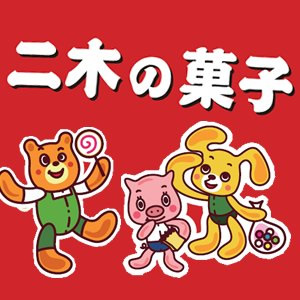 二木の菓子 第一営業所