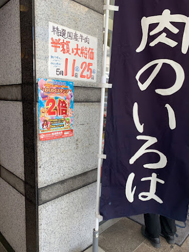 Comentarii opinii despre 肉のいろは