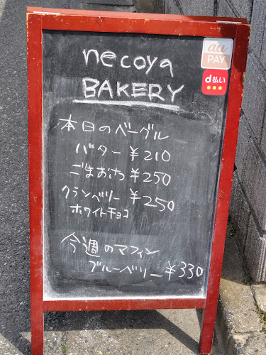 ネコヤ・ベーカリー