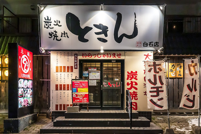 炭火焼肉ときん 白石店