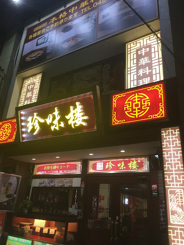 中華料理 珍味楼 白楽店