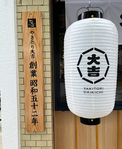 やきとり大吉 青木店 - 飲食業