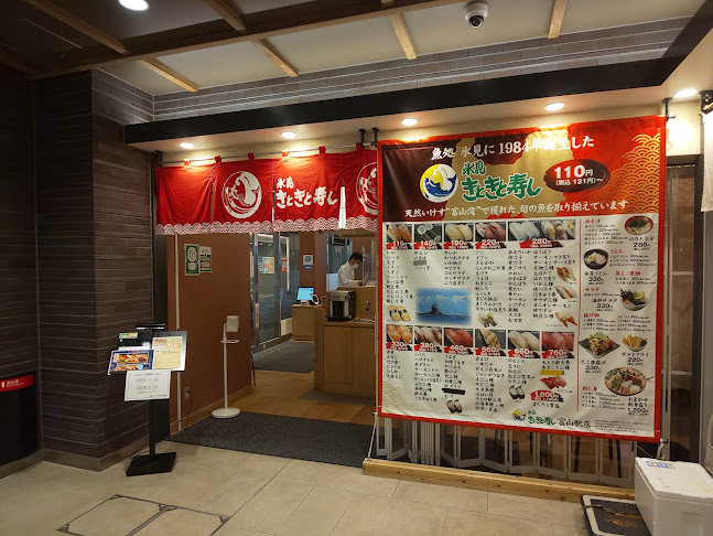 きときと寿し富山駅店 とやマルシェのれん横丁 - 富山市