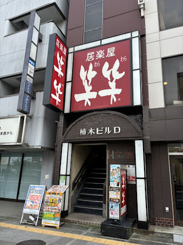 笑笑 小山東口駅前店