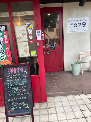 洋食亭９（ナイン） - 名古屋市