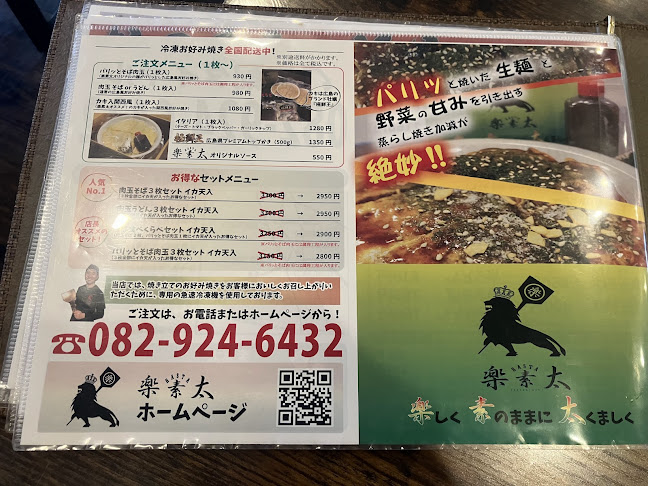 お好み焼 楽素太