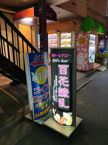 Opinii despre 駒込ガールズバー百花繚乱 în 北区 - 飲食業