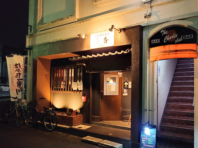 Comentarii opinii despre 酉香