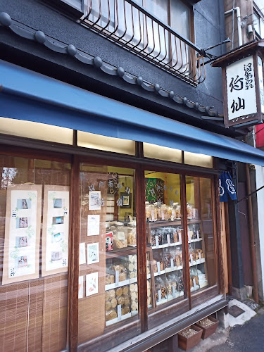 〒113-0033 東京都文京区本郷３丁目４１−６ 竹仙