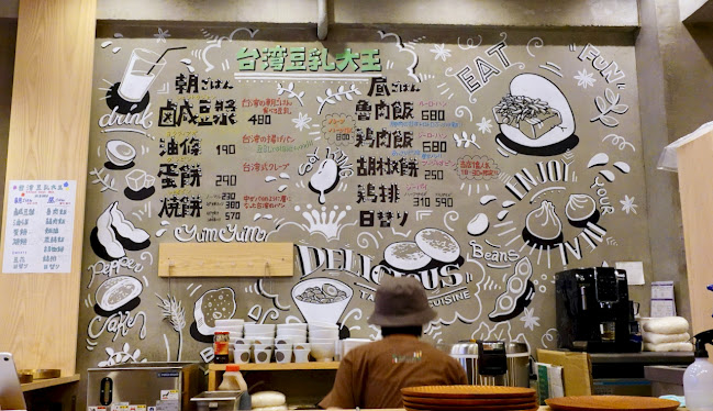 Comentarii opinii despre 台湾豆乳大王