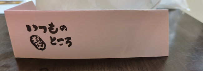 いつものところ