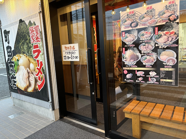 町田商店 成瀬店