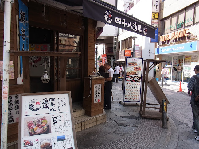 四十八漁場 川崎店