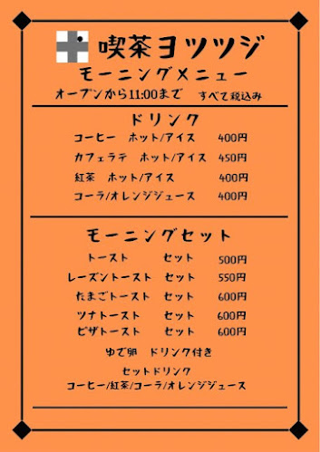 喫茶ヨツツジ - 飲食業