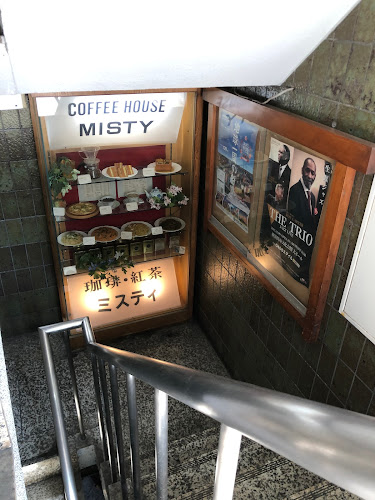 コーヒーハウス ミスティ - 横須賀市