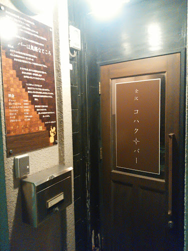 Opinii despre コハク・バー în 金沢市 - 飲食業