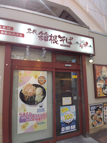 Comentarii opinii despre 名代 箱根そば 町田北口店